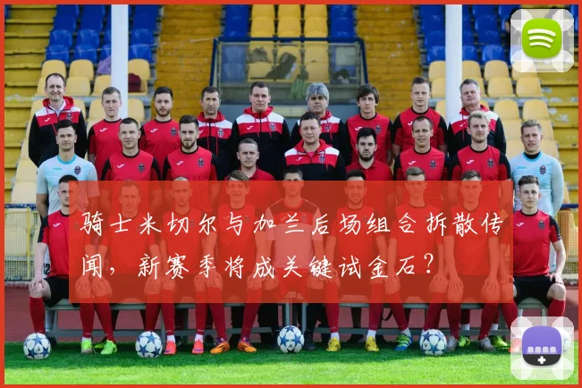 骑士米切尔与加兰后场组合拆散传闻，新赛季将成关键试金石？