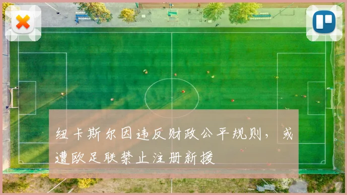 纽卡斯尔因违反财政公平规则，或遭欧足联禁止注册新援